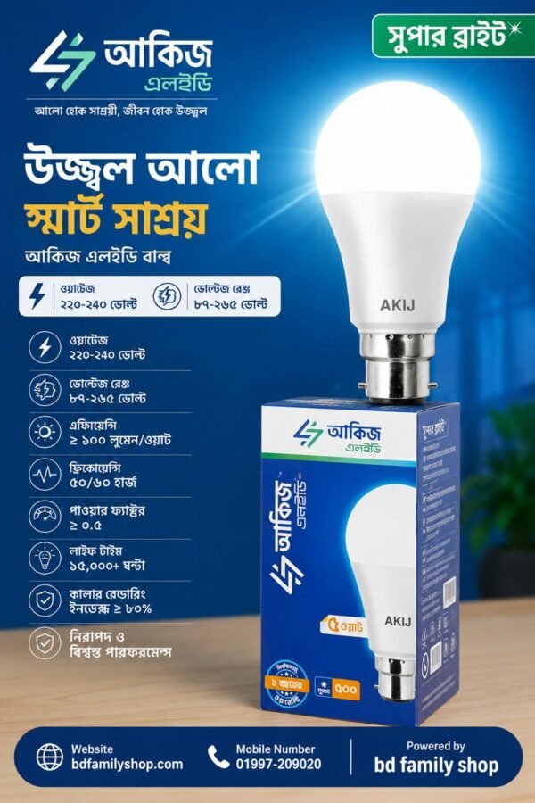 আকিজ LED সুপার লাইট ৫ ওয়াট বাল্ব – উজ্জ্বল আলো, বিদ্যুৎ সাশ্রয়ী ও দীর্ঘস্থায়ী LED বাল্ব।BD Family shop